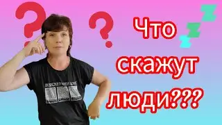 Что скажут люди?