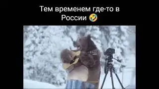 Тем временем где-то в России.