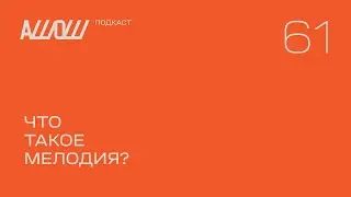 АШОШ подкаст 61: что такое мелодия?