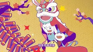 圈圈寶貝獻上吉祥新作《兔兔報喜》迎新春！