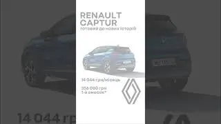 Ваш кросовер Renault Captur