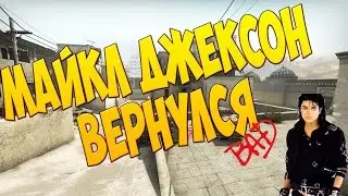 |Майкл Джексон Вернулся|
