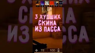 3 худших скина из пасса в Standoff 2 #standoff2 #стандофф2 #со2