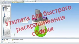 Утилита для быстрого раскрашивания сборки в Компас 3D