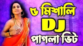 হিট পাঁচ মিশালি ডিজে গান New 5 misali dj Gan New Dj Gan পাঁচ মিশালি ডিজে গান 5 misali dj song