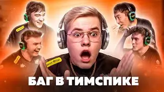 БАГ В ТИМСПИКЕ С GENTLEMAN REASON LUNAX SCNDOOM Y9DO | VIRTUS.PRO SO2