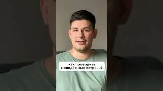 Форматы молодёжных встреч