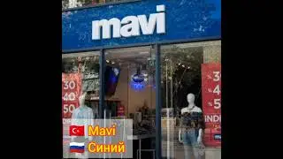 Турецкий язык | Вывески | Mavi - Синий