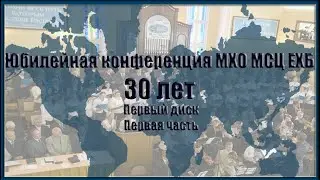 1 часть. Юбилейная конференция МХО МСЦ ЕХБ 30 лет служения в братстве