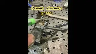 Ремонт офисного кресла#своимируками #сваркаметалла #diy #сварка #handmade #metal #diycrafts #welding