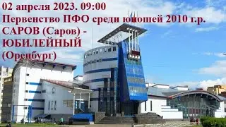 02.04.2023 САРОВ (Саров) - ЮБИЛЕЙНЫЙ (Оренбург)
