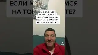 Всегда ли Бог может благословлять и отвечать если мы ОСТАЁМСЯ НА ТОМ ЖЕ МЕСТЕ?