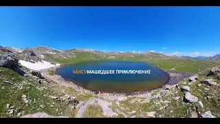 КЕНСУмашедшее приключение