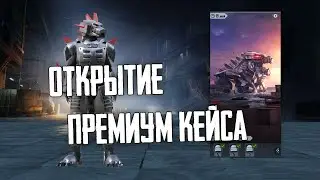 НОВЫЙ ПРЕМИУМ КЕЙС МЕХАГОДЗИЛЛЫ! ВЫПАЛО ТО, ЧТО ХОТЕЛ И ДАЖЕ БОЛЬШЕ