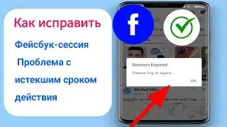 Как исправить истекший сеанс Facebook Пожалуйста, войдите снова. Проблема (2024)