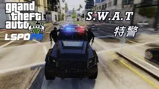 GTA5 警察模組LSPDFR SWAT出任務!-ep3