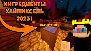 Как найти ИНГРЕДИЕНТЫ на Хайпиксель в 2023?