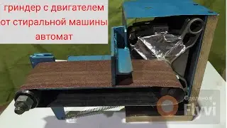 Гриндер. Своими руками