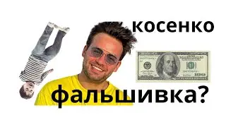 Сергей Косенко и Саша Белякова обманывают людей под разными предлогами