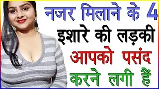 नजर मिलाने के 4 इशारे की लड़की आपको पसंद करने लगी हैं | लड़की सिर्फ देखती हैं तो क्या करें | Love Sign