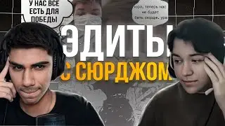 АТОМ И WHEAT ОЦЕНИВАЮТ ЭДИТЫ С СЮРДЖОМ
