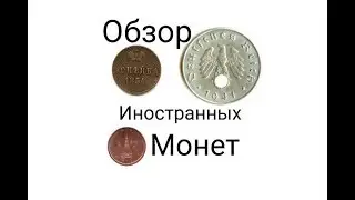 Обзор иностранных монет