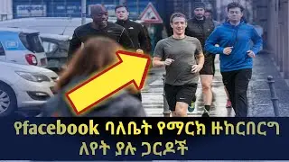 ቢልየነሮች ለጥበቃ ብቻ የሚከፍሉት በሚሊዮን የሚቆጠር ብር