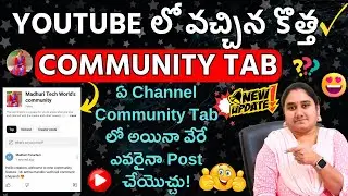 YouTube లో వచ్చిన కొత్త Community Tab, ఏ Channel Community Tab లో అయినా వేరే ఎవరైనా Post చేయొచ్చు!🤩