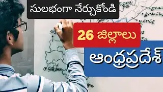ఆంధ్రప్రదేశ్ 26 జిల్లాలు చాలా సులభంగా నేర్చుకుందాం | Districts of Andhra Pradesh in Telugu  | APPSC