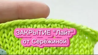 Легче не придумаешь. ЗАКРЫТИЕ 