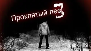 Проклятый лес 3. Официальный трейлер [HD]