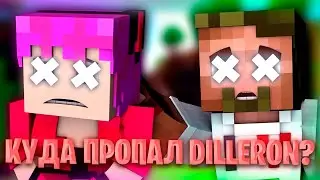 Куда ПРОПАЛ Диллерон и Мини-кошка