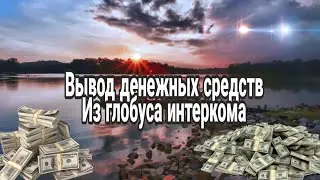 Вывод средств (денег) в глобус интерком