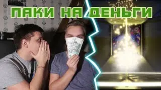 ПАКИ С БРАТОМ НА ДЕНЬГИ! ГОДНОТА ОТ EA SPORTS!
