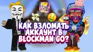 КАК BЗЛOMATЬ АККАУНТ В BLOCKMAN GO ??? 😈🤑🤔 | OMG | BLOCKMAN GO BЗЛOM🤑🤑🤑
