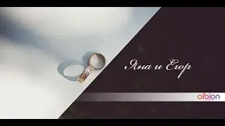 Егор и Яна