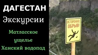 Дагестан. Внутри водопада. Экскурсия в Хунзахский район. Матлас. Ханский водопад.