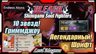 10⭐️ - Гриммджоу! Нашел легендарный шрифт! Shinigami Soul Fighters - AFK Bleach/АФК Блич