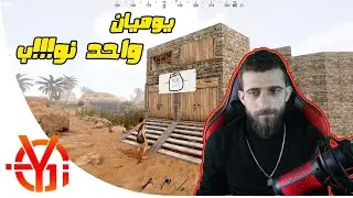رست يوميات واحد نوب اليوم الاول اندعست