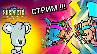 😈СТРИМ Багспектс и Гуси(Goose goose duck) | Играем в Suspects
