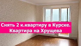 Снять 2к  квартиру.  Квартира на Хрущева 30