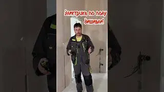 Электрика по полу дешевле🤔