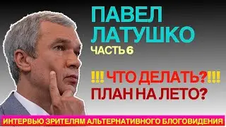 ЛАТУШКО - ЭТО ЛЕТО БУДЕТ РЕШАЮЩИМ? ЧТО ДЕЛАТЬ?