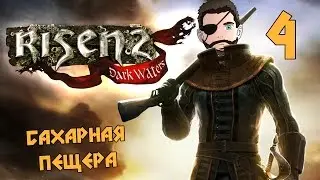 Risen 2: Dark Waters [Сахарная пещера] #4