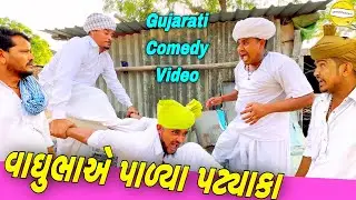 વાઘુભાએ પાળ્યા પટાકા//Gujarati Comedy Video//કોમેડી વીડીયો SB HINDUSTANI