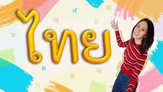 Изучаю ПОСЛЕДНИЕ буквы тайского алфавита. Согласные ฬ, ฆ, ฌ, ฃ, ฅ; гласные ฤ, ฤๅ, ฦ, ฦๅ