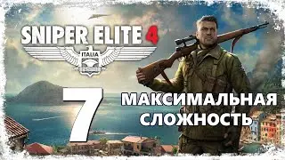 Мост Реджилино ☛ Sniper Elite 4 - часть 7