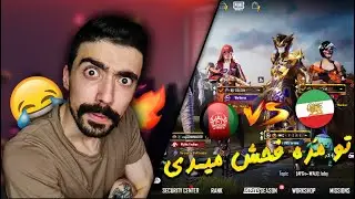 چرا افغان مارو میبینه فحش میده🤣