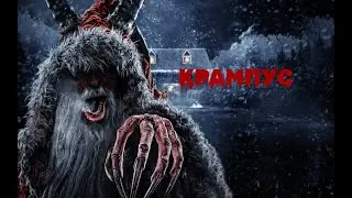 Страшная История На Ночь "Крампус"