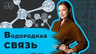 ВОДОРОДНАЯ СВЯЗЬ | ХИМИЯ | ЕГЭ 2021 |  99 БАЛЛОВ